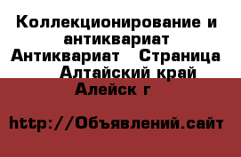Коллекционирование и антиквариат Антиквариат - Страница 3 . Алтайский край,Алейск г.